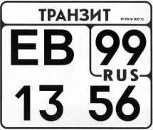 Транзитные номера нового образца