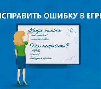 Росреестр бесплатно корректирует сведения в ЕГРНи