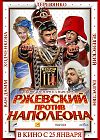 Ржевский против Наполеона 