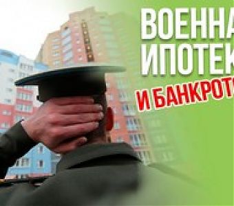 Что следует знать о банкротстве и военной ипотеке