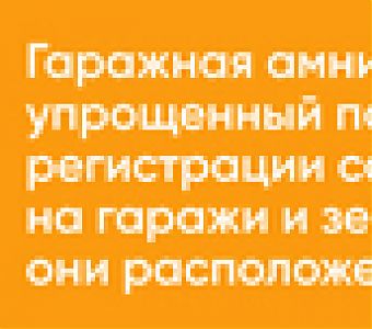 Итоги гаражной амнистии за 1 квартал 2024 года