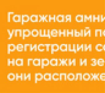 Итоги гаражной амнистии за 1 квартал 2024 года