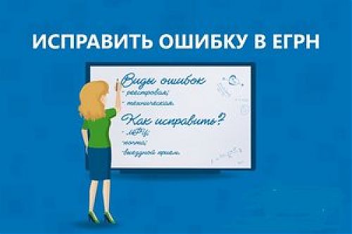 Росреестр бесплатно корректирует сведения в ЕГРНи