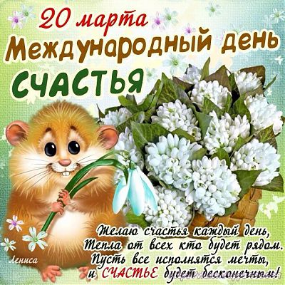 Поздравление с международным днём счастья Поздравление с международным днём счастья