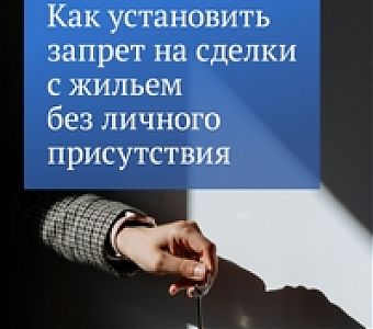Как оформить запрет на сделки с недвижимостью без личного участия