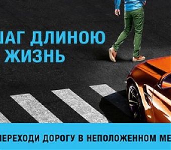 Соблюдая ПДД, сохраняешь жизнь!