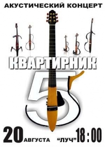 Акустический концерт 20 августа