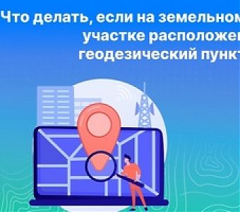 На вашем земельном участке расположен геодезический пункт, что делать?