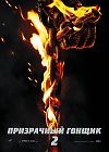 Призрачный гонщик 2 3D 