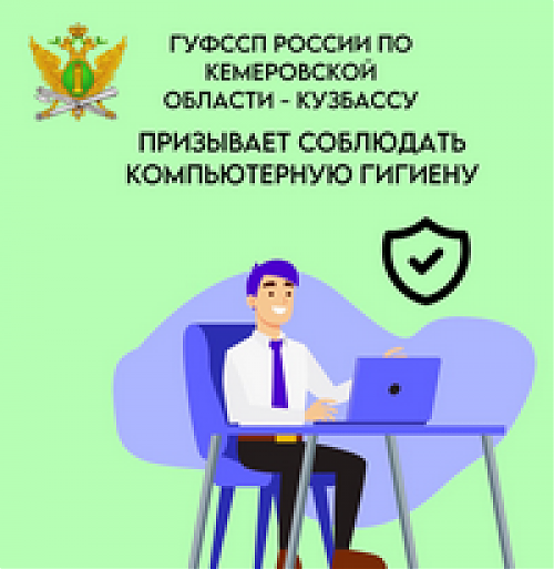 О соблюдении правил «компьютерной гигиены»