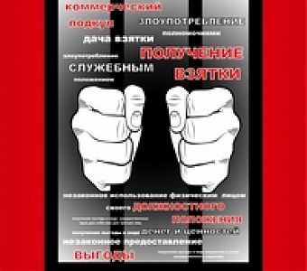 Коррупция не победит!