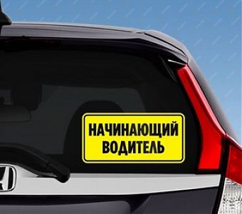 Итоги профилактической операции «Начинающий водитель»