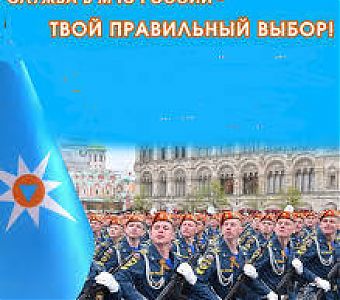 Служба в МЧС России - твой правильный выбор