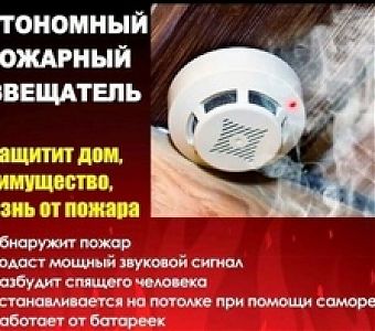 Автономный пожарный извещатель: в чем польза, как установить