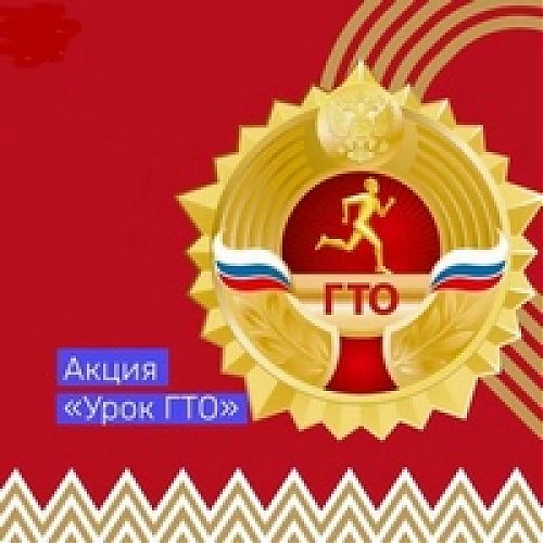 Узнать больше о комплексе ГТО и его возможностях!