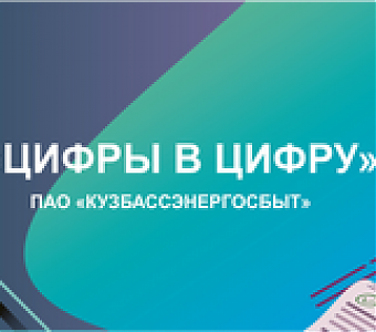 «Кузбассэнергосбыт»: переведи цифры в цифру