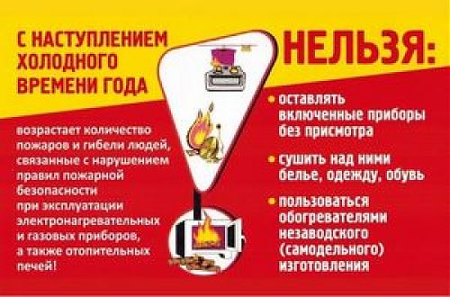 О соблюдении мер пожарной безопасности в холодное время года 