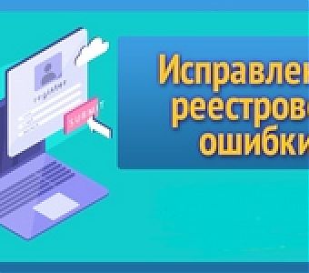 Реестровые ошибки в сведениях о недвижимости кузбассовцев исправят быстро и бесплатно