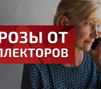 Как защитить свои права от неправомерных действий коллекторов