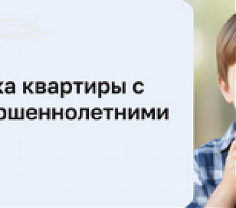 Как не нарушить права детей при продаже квартиры