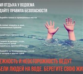 Безопасный отдых у воды, важные правила