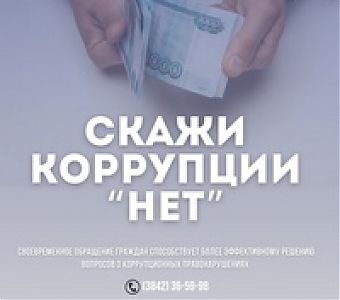 Столкнулись с фактами коррупции - сообщите!