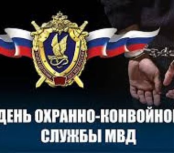 13 мая - День охранно-конвойных подразделений в системе ОВД