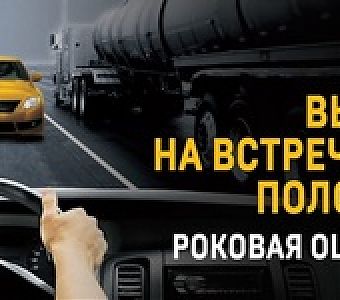 Выезд на встречную полосу - роковая ошибка