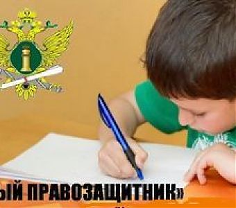 Юные правозащитники могут принять участие в конкурсе