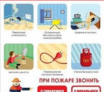 Пожар - это беда, как избежать