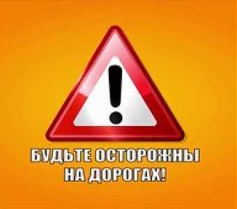Соблюдайте ПДД и будьте осторожны на дорогах!