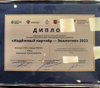 «Технониколь» - победитель V Всероссийского конкурса «Надежный партнер - Экология»