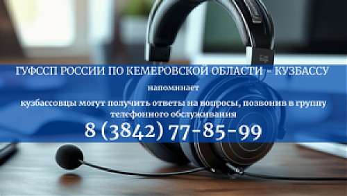 Группа телефонного обслуживания ГУФССП России по Кемеровской области - Кузбассу помогает кузбассовцам решать возникшие вопросы