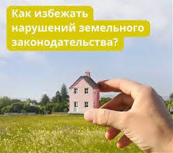  Как провести дачный сезон без нарушений земельного законодательства