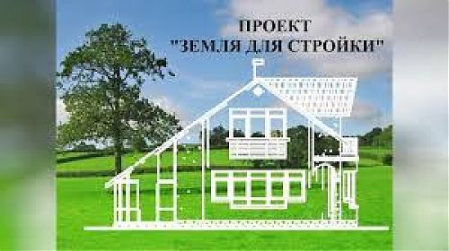 Земля для стройки: выявлены новые участки и территории