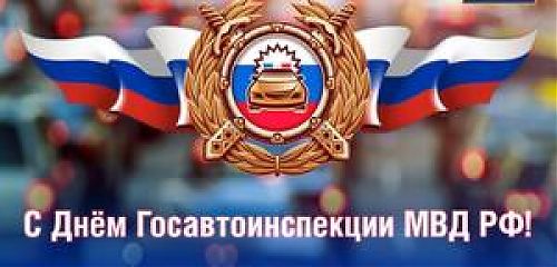 Российской Госавтоинспекции исполняется 89 лет