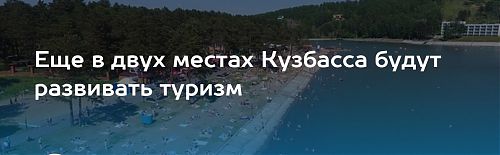 В Кузбассе выявлены новые объекты с большим  туристическим потенциалом