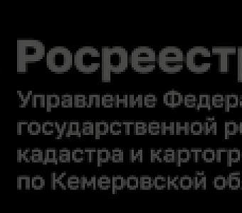 Роскадастр Кузбасса вовлекает объекты недвижимости в экономический оборот