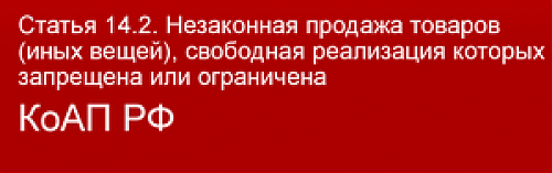 Материалы о незаконной продаже товара направлены в суд