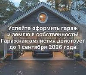 Гаражная амнистия 2026 в действии: итоги 1 квартала