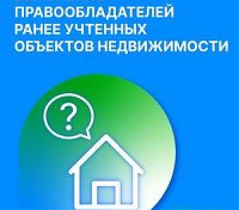 О выявлении правообладателей ранее учтенных объектов недвижимости