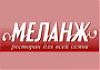 Ресторан «Меланж» приглашает!