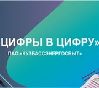 «Кузбассэнергосбыт»: итоги акции «Цифры в цифру»