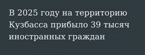 О миграционной ситуации в регионе