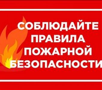 Нарушение правил пожарной безопасности приводит к беде: итоги 2023 года 
