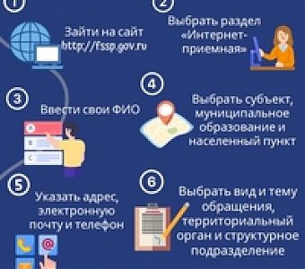 Как обратиться к судебным приставам Кузбасса через интернет-приемную