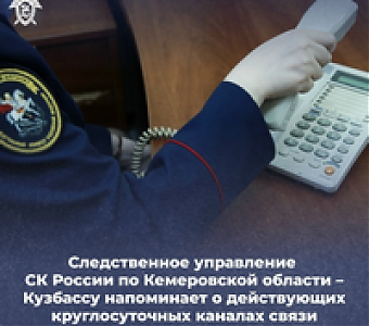 О действующих круглосуточных каналах связи в Следственном управлении Следственного комитета Российской Федерации по Кемеровской области - Кузбассу