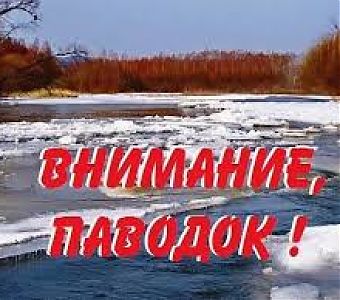 Осторожно, паводок!