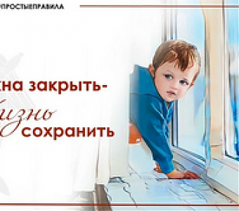 Закрой окно - сохрани жизнь ребенку!