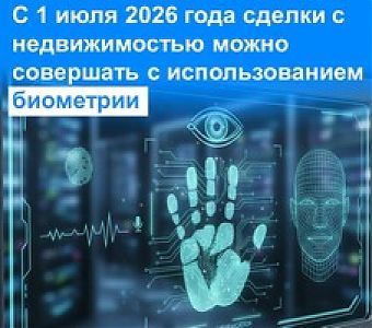 Росреестр Кузбасса: ЕБС, в чем преимущества биометрии и как ее использовать